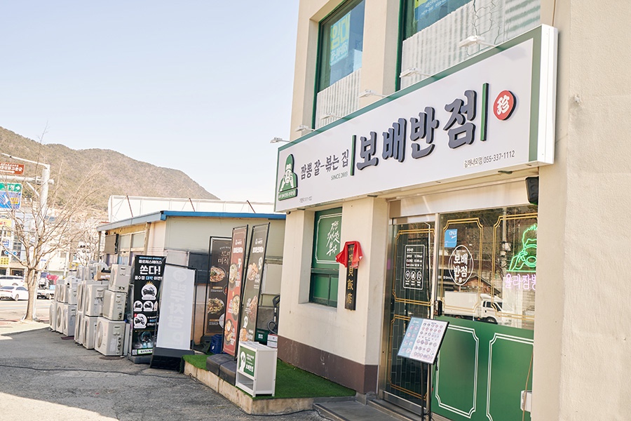 보배반점 내외점 이미지