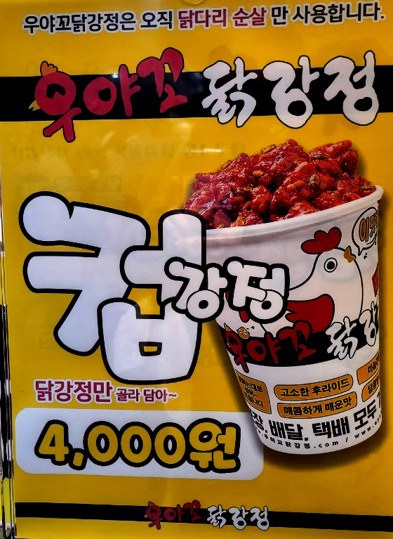 우야꼬닭강정 이미지