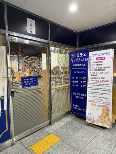 또또와실내낚시터 이미지