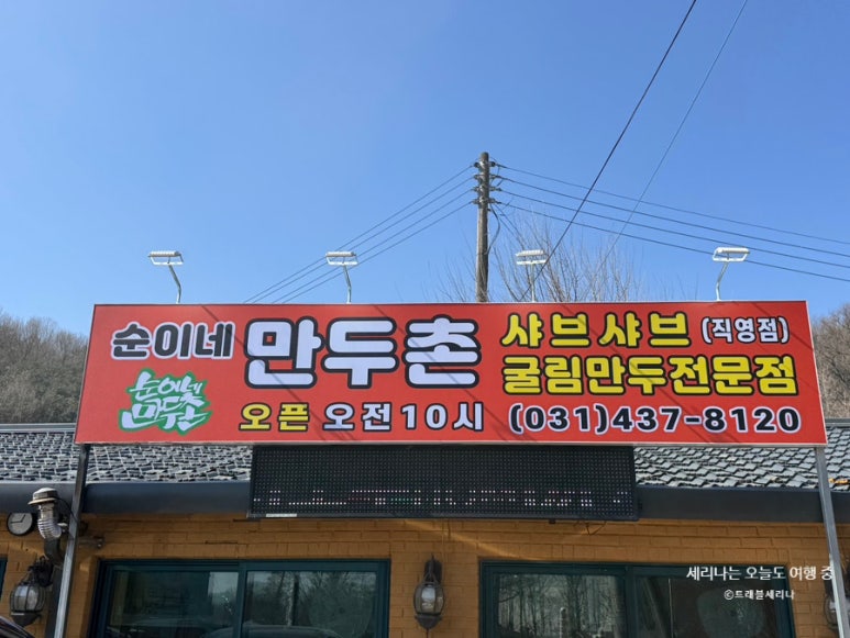 만두촌 이미지