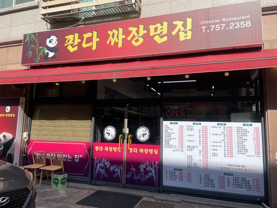 판다짜장면집 이미지
