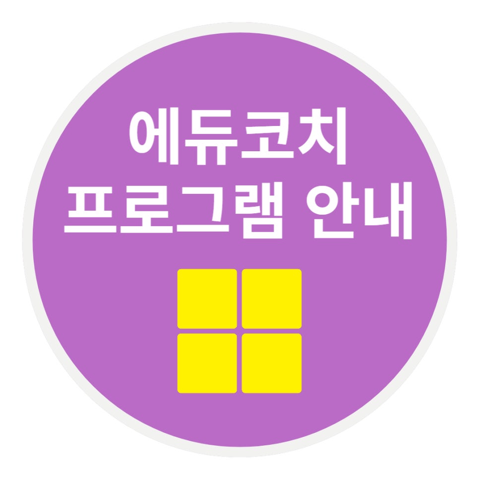 에듀코치 이미지