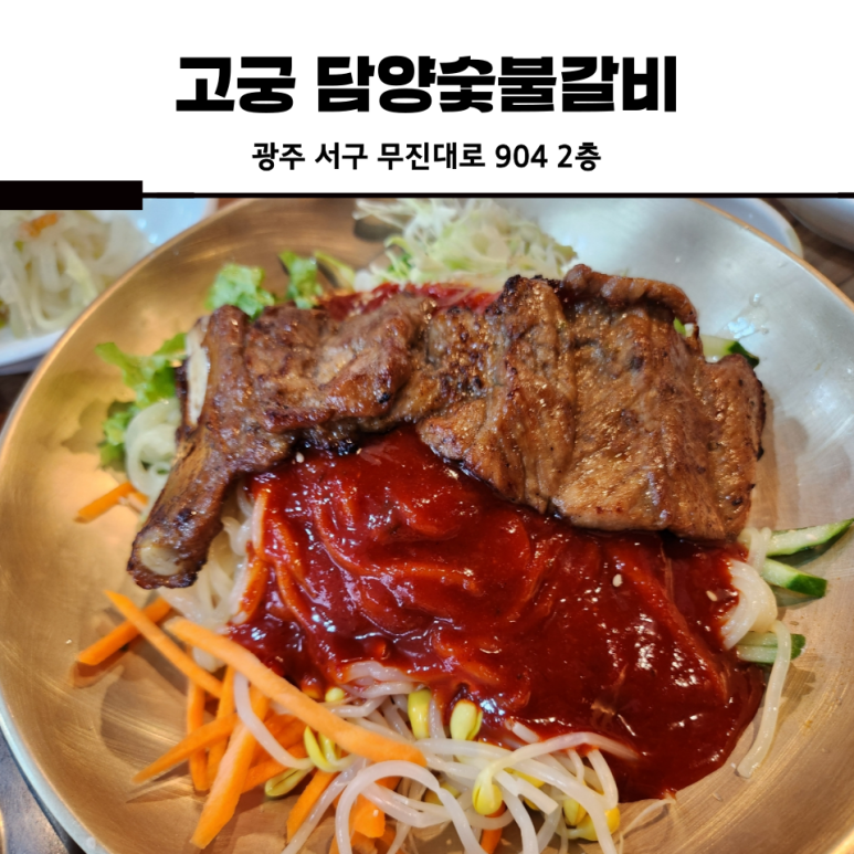 고궁담양숯불갈비 이미지