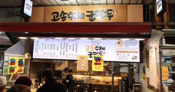 고손수제군만두 이미지
