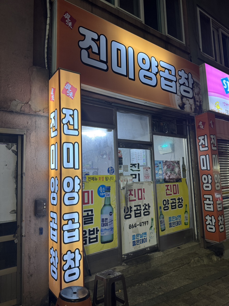 진미양곱창 이미지