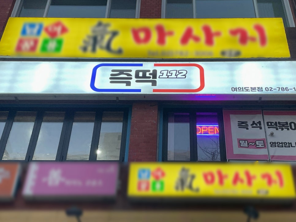 즉떡112 이미지