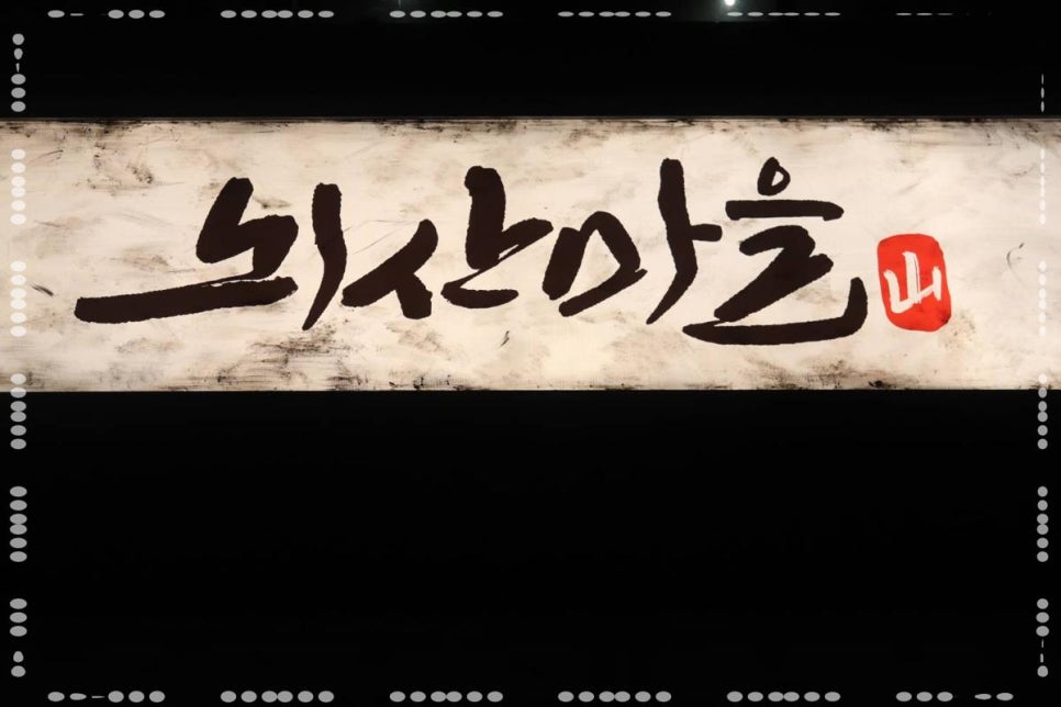 뇌산마을 대학로점 이미지