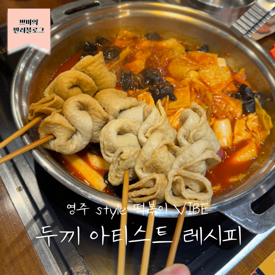 두끼떡볶이홈플러스영주점 이미지