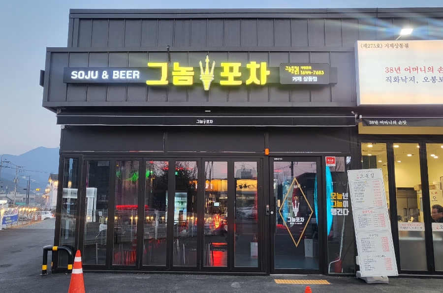 그놈포차 거제상동점 이미지