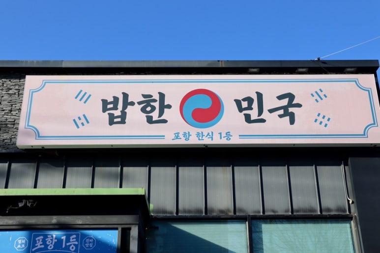 밥한민국 이미지