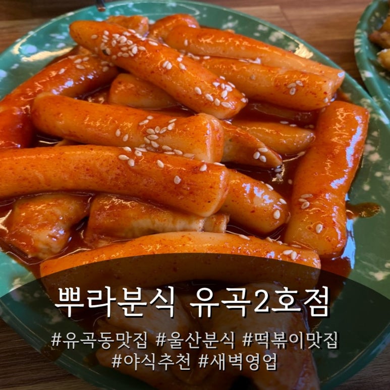 뿌라분식 이미지