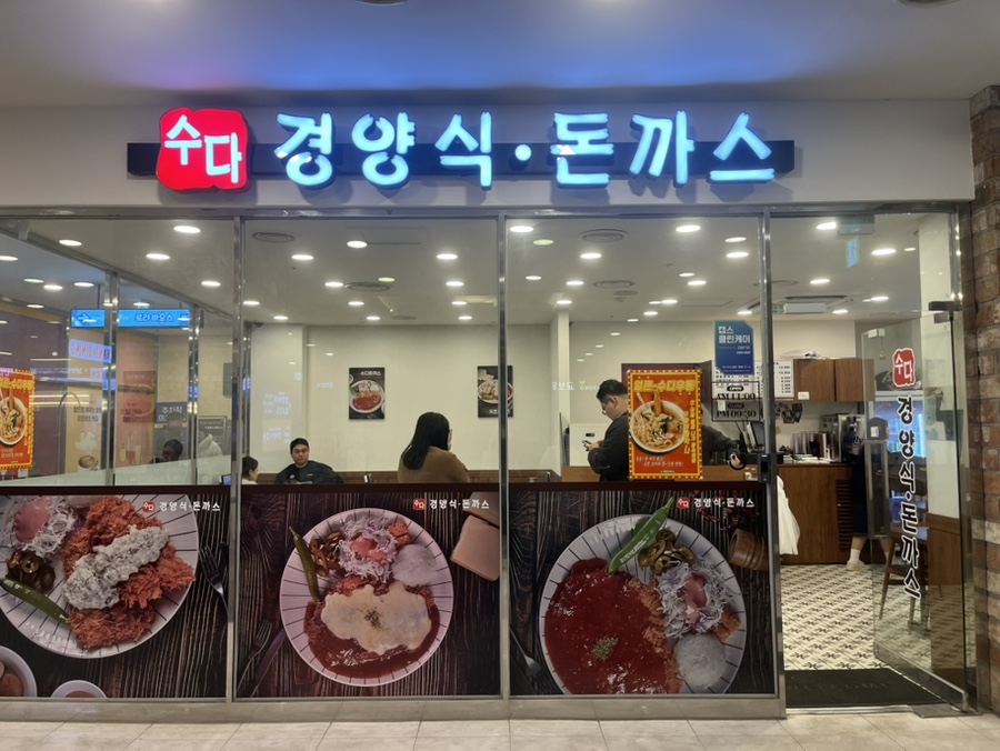 수다경양식돈까스 이미지