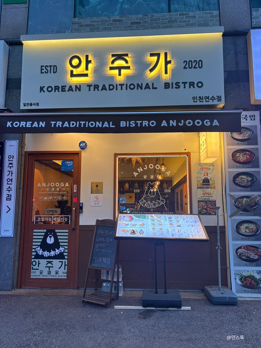 안주가 인천연수점 이미지