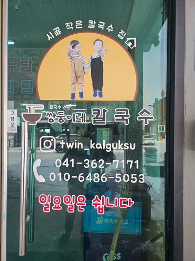 쌍둥이네칼국수 이미지