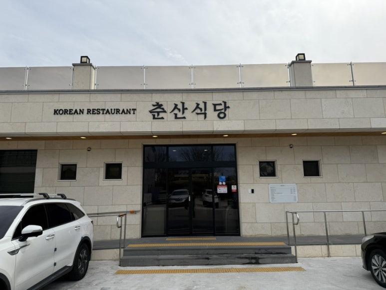 춘산식당 이미지