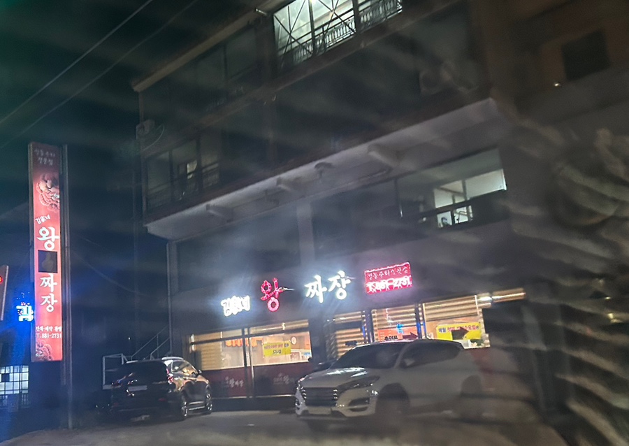 김가네왕짜장 이미지