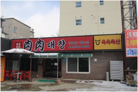 육육대장정육식당 이미지