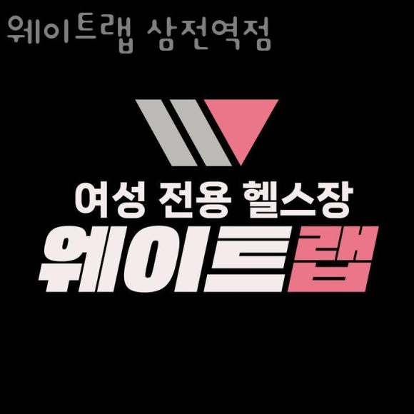 웨이트랩삼전역점 이미지