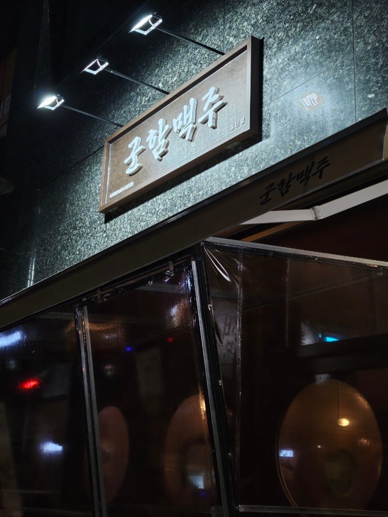 군함맥주첨단점 이미지