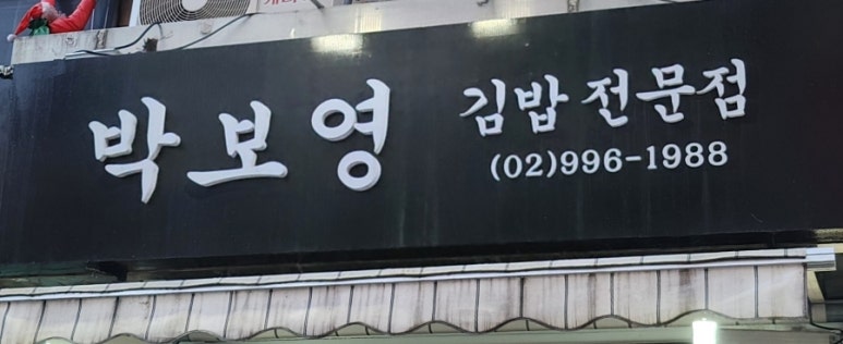 박보영김밥 이미지