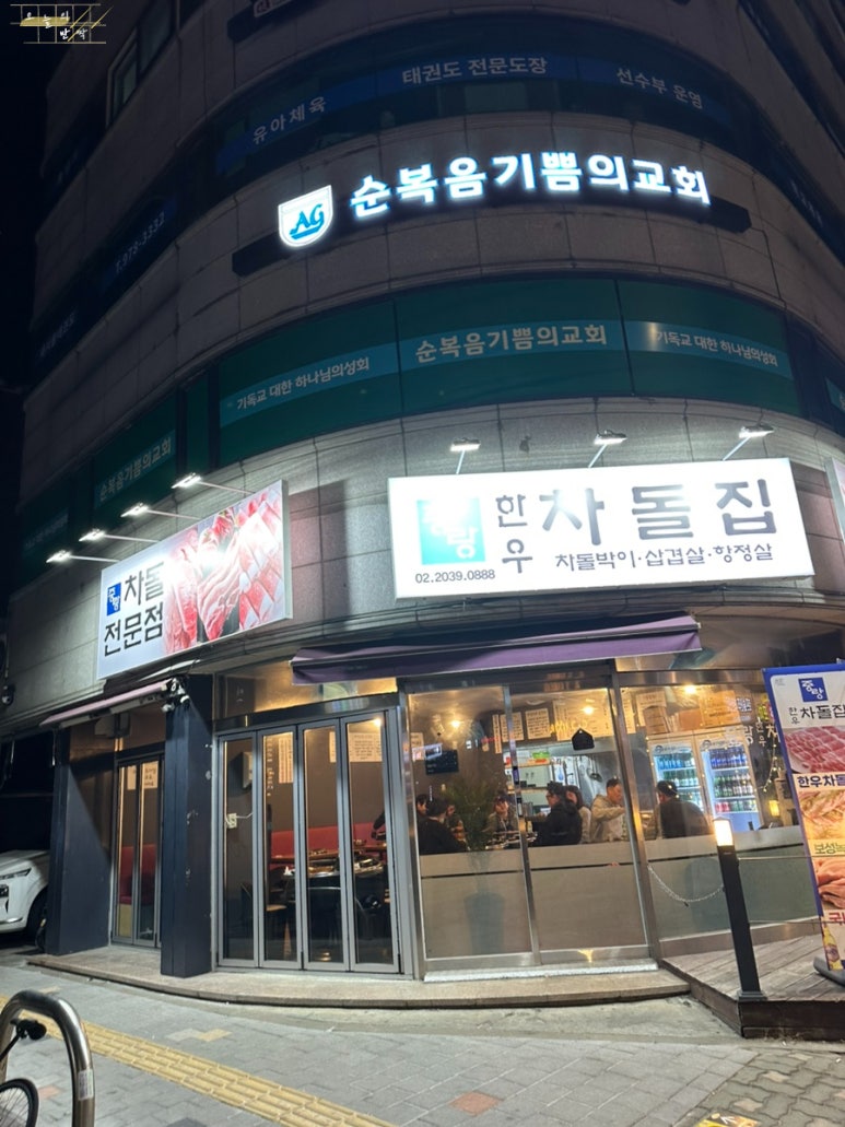 중랑한우차돌집 이미지