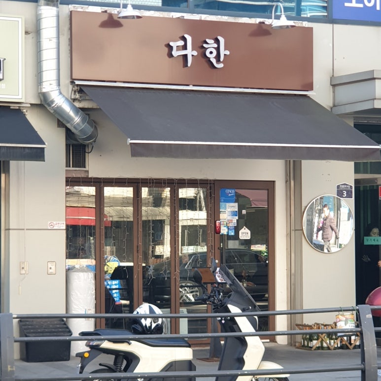 서대문다한 이미지