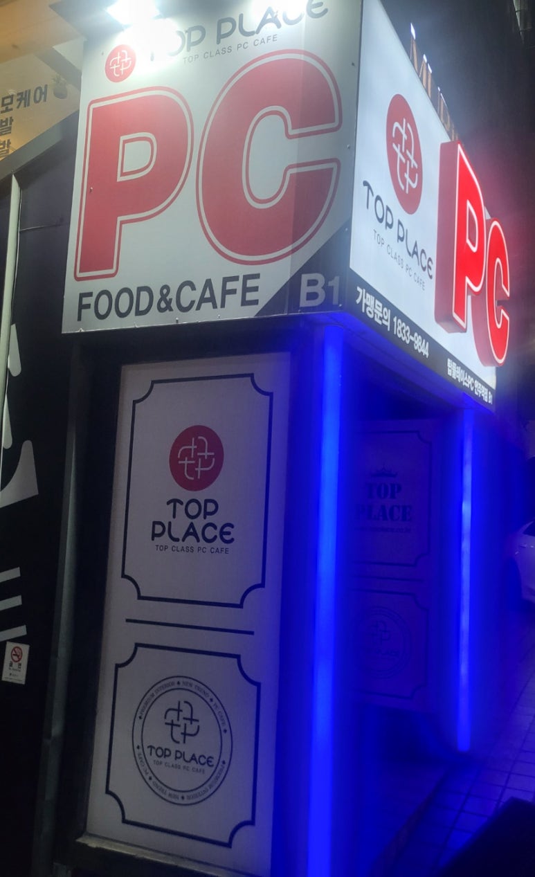 탑플레이스PC방 이미지