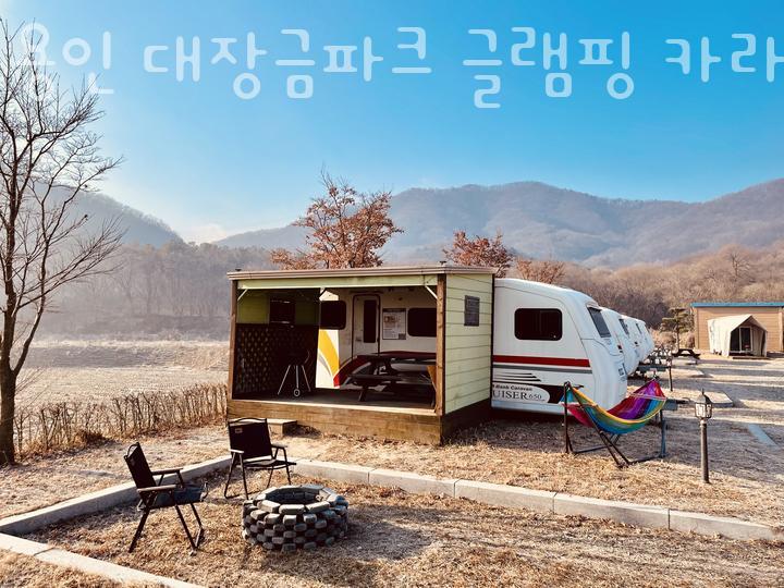 용인 대장금파크 글램핑 카라반 이미지