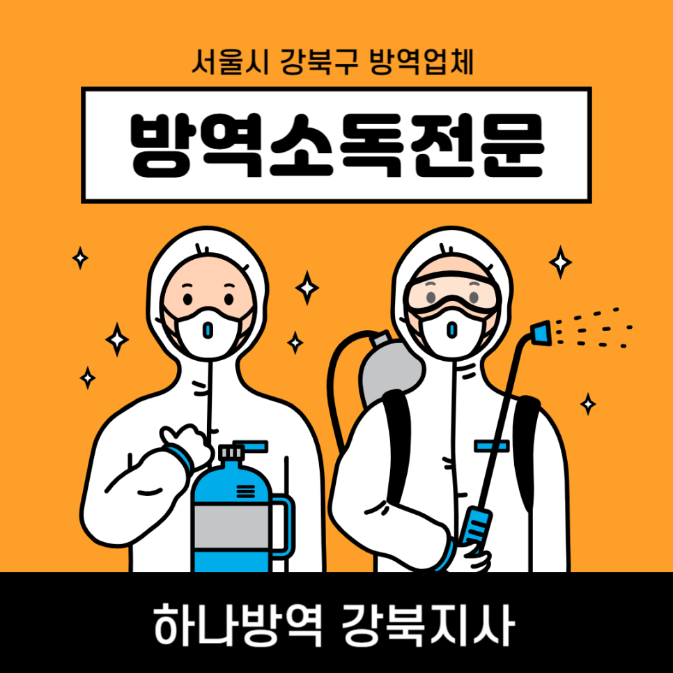 하나방역강북지사 이미지