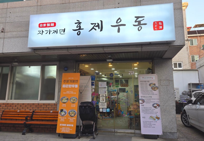 자가제면홍제우동 이미지