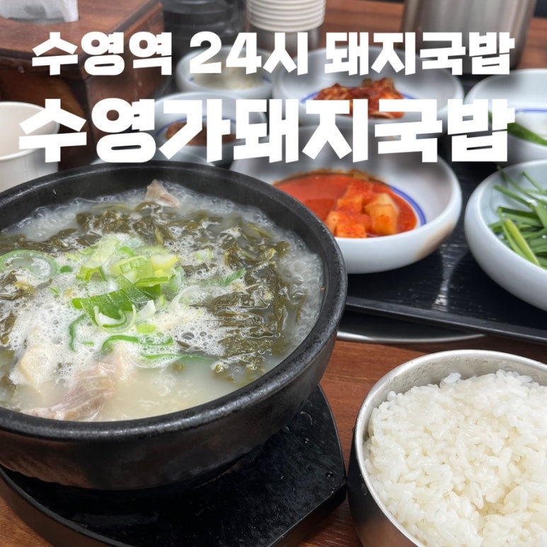 수영가 돼지국밥 이미지