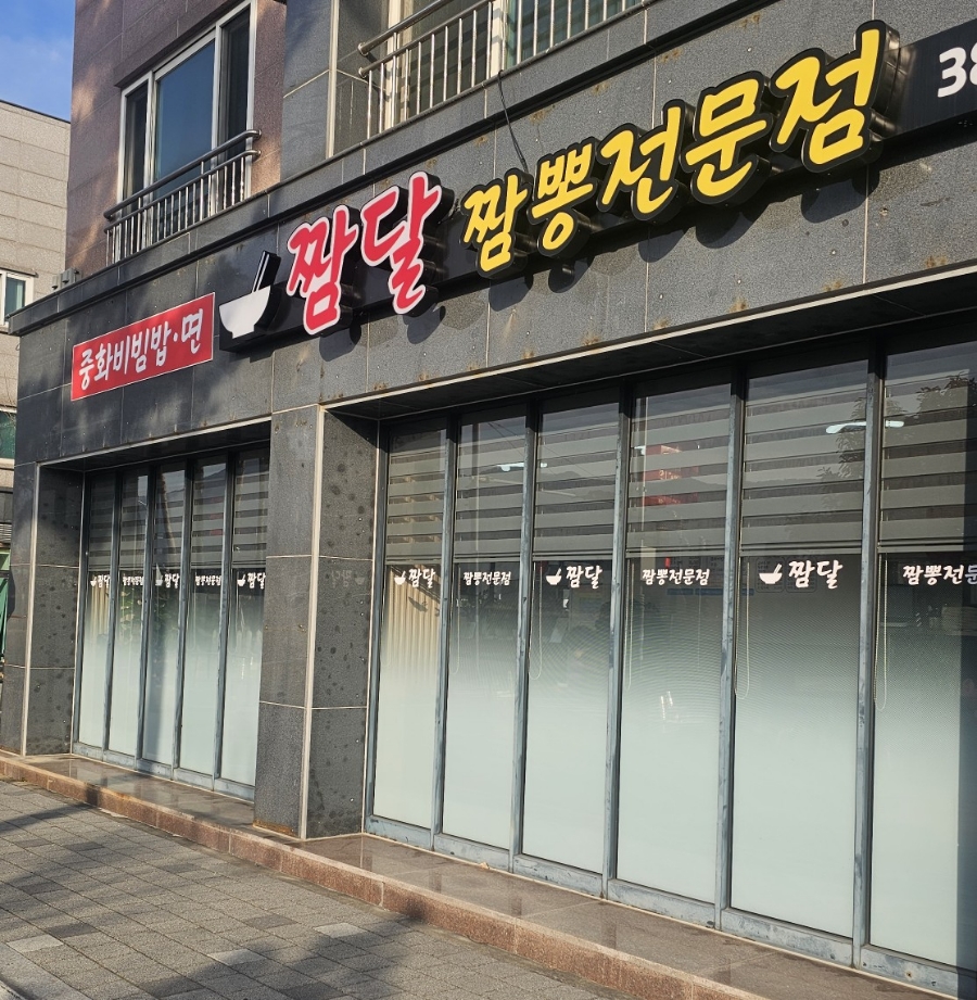짬달 이미지