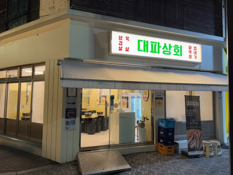 대파상회 이미지