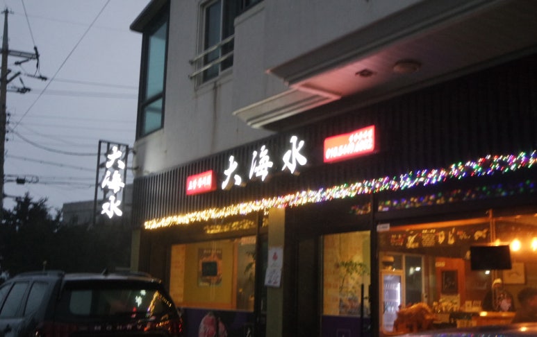 대해수 이미지