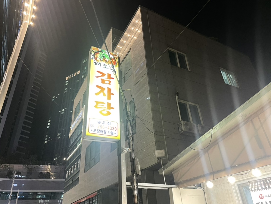 해오름뼈감자탕 이미지