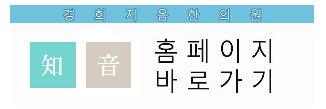 경희수한의원 이미지