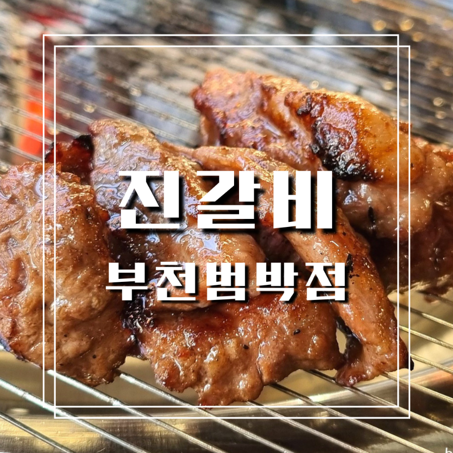진갈비부천범박점 이미지