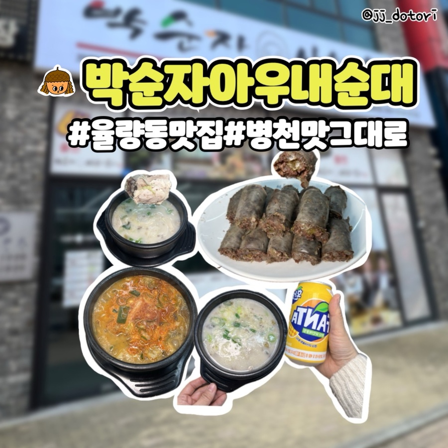 박순자아우내순대 청주율량점 이미지