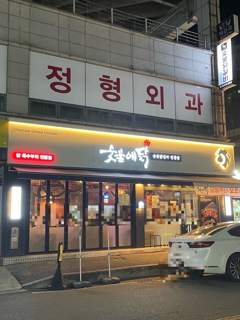 숯불에닭(양산중부점) 이미지