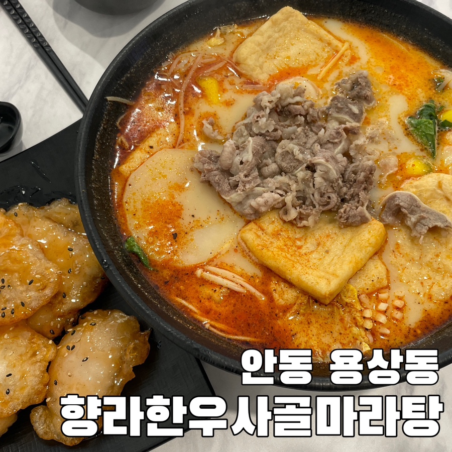 한우사골마라탕 이미지