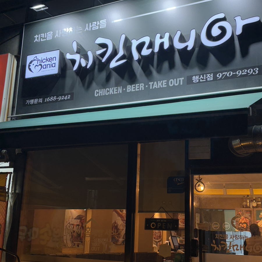 치킨매니아행신점 이미지