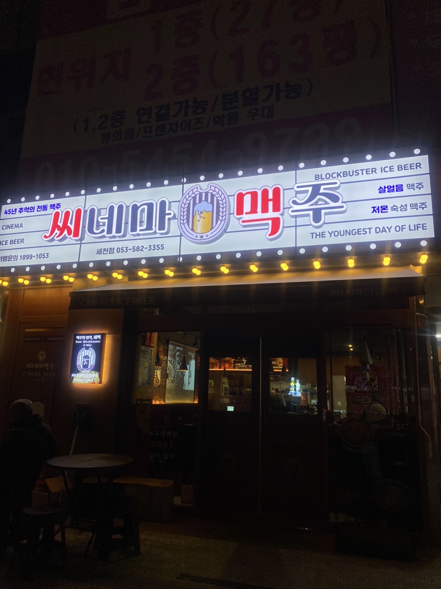 씨네마맥주 대구 세천점 이미지