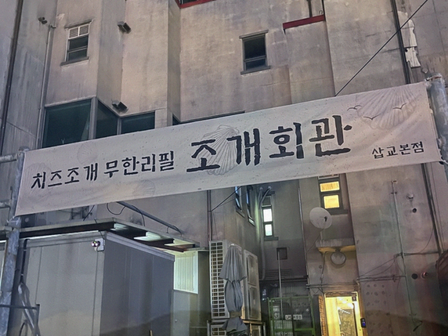 조개회관삽교 이미지