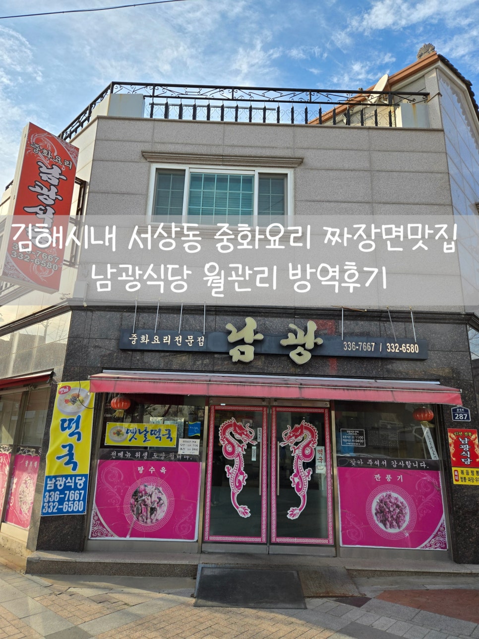 남광중화요리 이미지