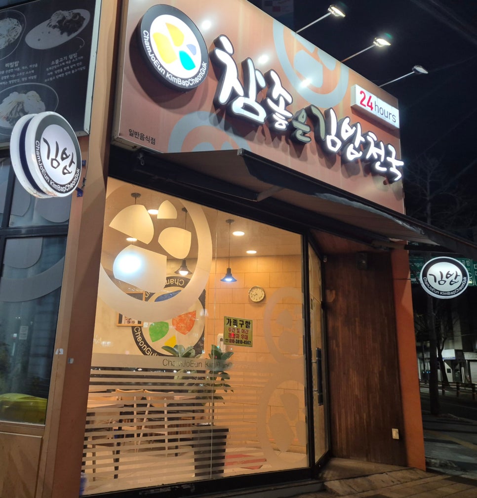 참좋은김밥천국 이미지
