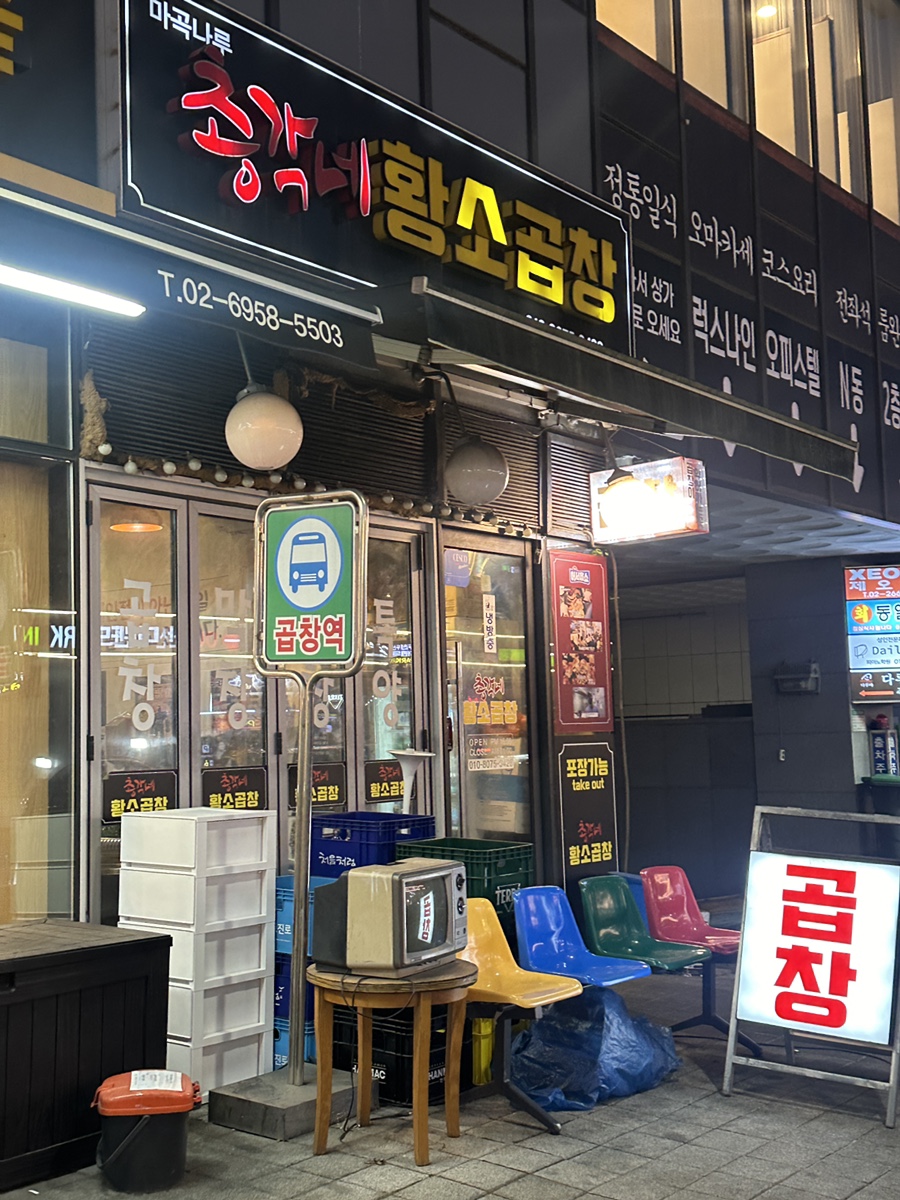 총각네황소곱창 이미지