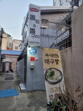 해동대구뽈찜 이미지