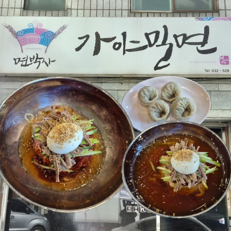 면박사가야밀면 이미지