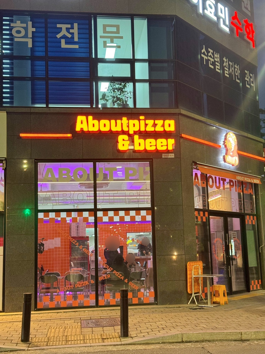 어바웃피자&비어 이미지