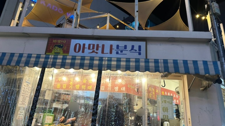 아맛나분식 이미지